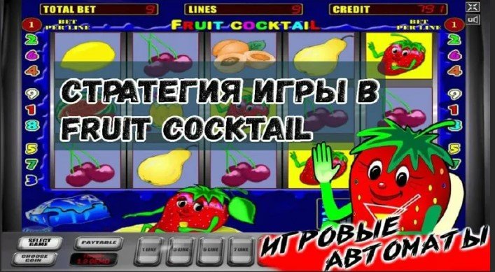 Освоение слота Fruit Cocktail: 4 выигрышные стратегии